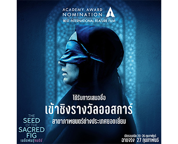 “The Seed of the Sacred Fig” เข้าชิงรางวัลลูกโลกทองคำภาพยนตร์ภาษาต่างประเทศ เปิดรอบ SNEAK PREVIEW 20-26 กุมภาพันธ์ฉายจริง 27 กุมภาพันธ์